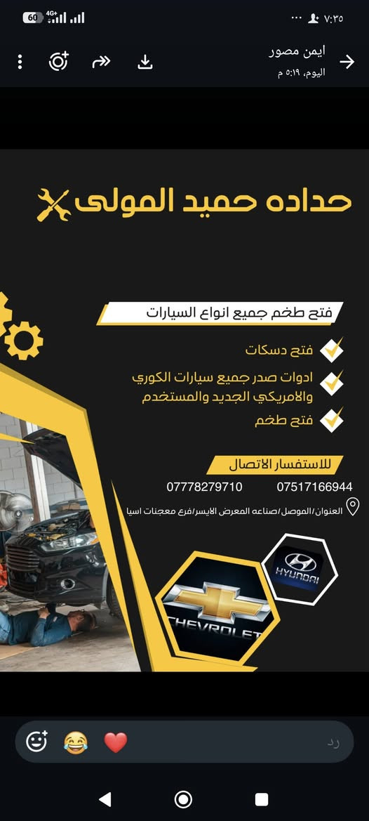 حداده حميد المولى لفتح الصدر لجميع السيارات الكوريه والامريكيه توفرت لدينا ادوات الصدر وبضمان حقيقي 3اشهر  موصل صناعه الايسر المعارض للستفسار اتصل على الارقام الاتيه ***********.......***********
