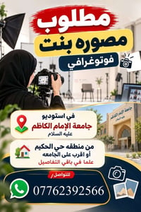 مصوره بنت • فوتوغرافي • جامعة الإمام الكاظم