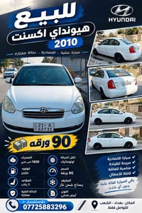 لا توجد تفاصيل  نص مكتوب في الصور: - للبيع هيونداي اكسنت 2010 سيارة عم...
