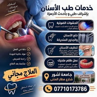طب الأسنان • حشوات ضوئية • جامعة آشور