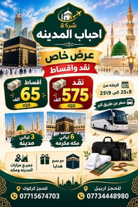 عمرة مولد النبي • ٣ليالي المدينة • ٦ليالي مكة