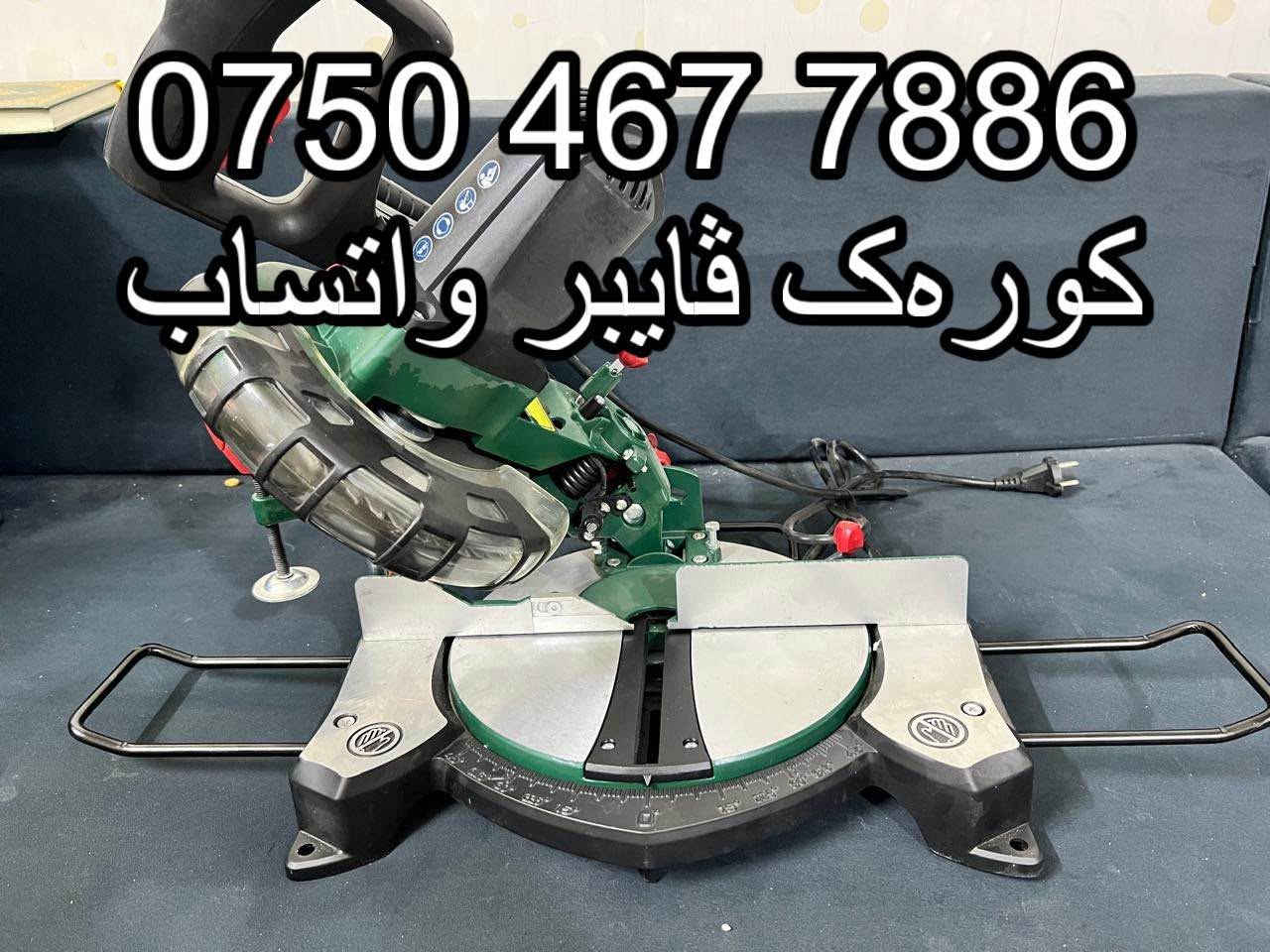 سلام علیکم ورحمةالله
جیهازی نەجاری 
بۆفرۆشتن بەنرخی زۆرهەرزان
ناو کارتۆن بەکارنەهاتوە
فول مواسەفاتە
شوێن هەولێر
***********
کۆرەک ڤایبر واتساب أربيل, العراق

نص مكتوب في الصور:
- *********** کوره ك ڤايبر واتساب