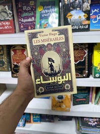 البؤساء • فيكتور هيغو • طبعة مميزة