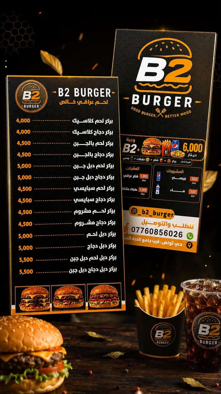 🚨🔥 تــحــذير! هالبركر ممكن يخلّيك تدمن الطعم! 🍔🤤
إذا بعدك ما جرّبت B2 BURGER…
فأنت فعلاً فايتك نص المتعة! 😎🔥

🥩 لحم عراقي أصلي
🔥 مشوي ومضبوط على الأصول
🍔 خبز طري + بركر مليان نكهة
🍟 فنكر مقرمش
🥤 مشروب بارد يكمل المزاج

مو مجرد وجبة… هاي ضربة جوع تنتهي بسعادة! 😂🔥

لا تخلي الجوع يقرر عنك…
قرر إنت وخليها B2 BURGER 🧡🖤

📍 بغداد – حي تونس
🛵 توصيل متوفر
***********

🔥 B2 BURGER
من تاخذ أول لقمة… راح تعرف ليش الناس ترجع! 🍔🧡
