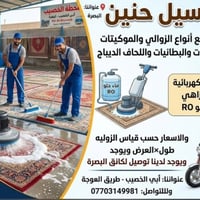 غسيل موكيت • توصيل البصرة • أبو الخصيب