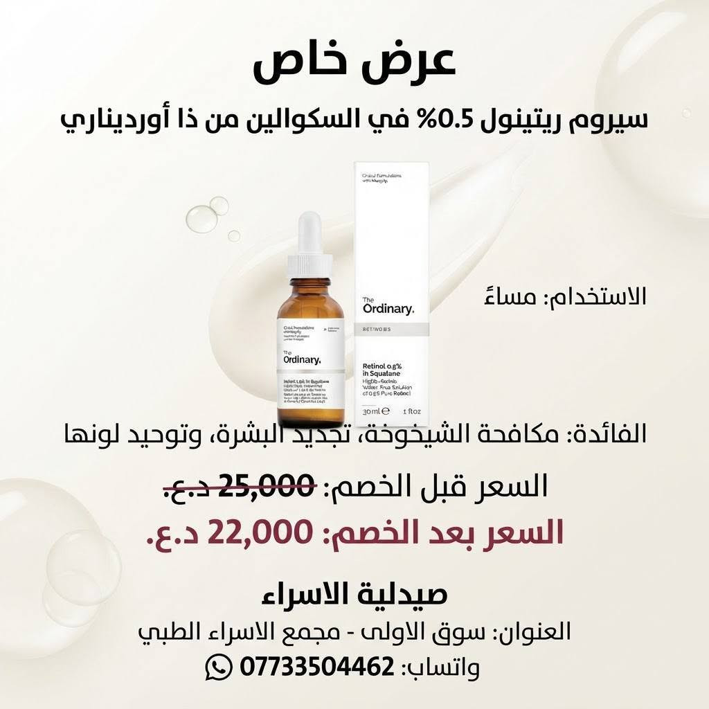 ✨ عروض حصرية على جميع السيرومات ✨
في صيدلية الإسراء 💙
🧴 سيرومات أصلية ومضمونة
🔥 عروض حصرية لفترة محدودة
🚚 توصيل مجاني

📍 الموقع: سوق الأولى – مجمع الإسراء الطبي

📞 للحجز والتواصل:
***********

✨ لا تفوّت العرض… خلي عنايتك ببشرتك تبدأ من المنتج الأصلي.

نص مكتوب في الصور:
- صيدلية الاسراء
- العنوان: سوق الاولى مجمع الاسراء الطبي
- واتساب: ***********
- السعر: 15,000 د.ع
- الاستخدام:
- يوضع على البشرة يومياً.
- الفائدة: ترطيب، مكافحة الشيخوخة، مضاد للأكسدة.
- عرض خاص من صيدلية الاسراء
- اسم المنتج: ذا اورديناري ريتينول 1% في سكوالين
- الاستخدام: ليلي
- الفائدة: محاربة علامات الشيخوخة، تقليل الخطوط الدقيقة، توحيد لون البشرة
- السعر:
- قبل الخصم: 25,000 د.ع
- بعد الخصم: 22,000 د.ع
- توفير 3000
- العنوان: سوق الاولى، مجمع الاسراء الطبي
- صيدلية الاسراء عرض خاص للسيروم الكوري الفاخر! اسم المنتج: سيروم انوا بالنياسيناميد والخوخ الاستخدام: يُستخدم على بشرة نظيفة صباحاً ومساءً الفائدة: يفتح البشرة، يرطب، ويشد المسام السعر قبل الخصم: 25,000 د.ع السعر بعد الخصم: 22,000 د.ع صيدلية الاسراء - سوق الاولى - مجمع الاسراء الطبي ***********
- توفر 3000
- واتساب: 0773304462
- عرض خاص
- سيروم ريتينول 0.5% في السكوالين من ذا أورديناري
- الاستخدام: مساءً
- الفائدة: مكافحة الشيخوخة، تجديد البشرة، وتوحيد لونها
- السعر قبل الخصم: 25,000 د.ع.
- السعر بعد الخصم: 22,000 د.ع.
- العنوان: سوق الاولى - مجمع الاسراء الطبي
- عرض خاص SPECIAL OFFER Cosmo 10% Niacinamide + Zinc Serum سيروم كوسمو 10% نياسيناميد + زنك Apply a few drops to clean face morning and evening. Minimizes pores, regulates oil, evens skin. توضع بقطرات قليلة على الوجه النظيف صباحاً ومساءً. Minimizes pores, regulates oil, evens skin tone. يقلل المسام، ينظم الدهون، الدهون، يوحد لون البشرة. 15,000 IQD 15,000 دينار عراقي 13,000 IQD 13,000 دينار عراقي صيدلية الاسراء سوق الاولى مجمع الاسراء الصليوى الطبي *********** Al-Israa Pharmacy
- سيروم الوجه كوزمو 0.5% 0.5% ريتينول + باكوكيول
- يُستخدم مساءً على بشرة نظيفة وجافة
- الفائدة:
- • يقلل الخطوط الدقيقة والتجاعيد
- • يعزز نضارة وشباب البشرة
- قبل الخصم:
- 15,000 دينار
- بعد الخصم:
- 13,000 دينار
- اسم الصيدلية: صيدلية الاسراء
- العرض الخاص الاستخدام استخدم بضع قطرات صباحا ومساء قبل الكريمات. الفائدة ترطيب مكثف، تعزيز مرونة الجلد، وتقليل جفافه. بعد الخصم: 22000 د.ع. قبل الخصم: 25000 د.ع. صيدلية الاسراء العنوان: سوق الاولى، مجمع الاسراء الطبي واتساب: ***********
- عرض خاص وحصري على + سيروم ذا اورديناري الأصلي! السعر السابق: 25,000 د.ع. السعر الجديد: 22,000 د.ع. سارع بالحجز قبل نفاد الكمية! اسم المنتج: سيروم نياسيناميد 10% + زنك 1% من ذا اورديناري (30 مل) الاستخدام: يُستخدم على بشرة نظيفة وجافة، صباحاً ومساءً، قبل الكريمات الثقيلة. الفائدة: يقلل من مظهر الشوائب واحتقان المسام، ينظم إفراز الزيوت، ويحسن ملمس البشرة ومظهرها العام. العنوان: سوق الاولى، مجمع الاسراء الطبي صيدلية الاسراء واتساب: ***********