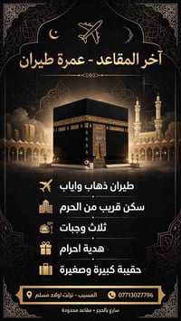عمرة طيران • ٨-١٠-٢٠٢٦ • مقاعد محدودة