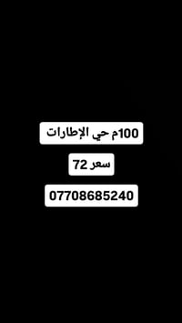 حي الإطارات • ١٠٠م • أرض