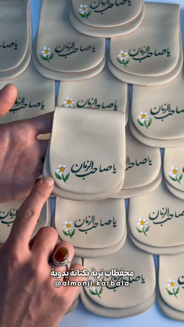 محفظات تربة بکتابة یدویة متوفرة في معرض المنجي 

#محفظات #حافظات #كربلاء_المقدسة #العراق

نص مكتوب في الصور:
- محفظات تربة بكتابة يدوية
- @almonji.karbala