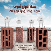 بلوك بونزا • خفيف الوزن • مقاوم زلازل