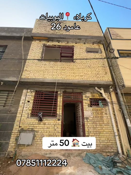 بيت 🏠 50 متر طابقين بناء حديث  #***********  #كربلاء📍 البوبيات
