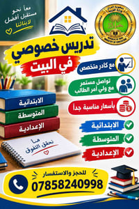 تدريس خصوصي • في البيت • ابتدائية متوسطة إعدادية