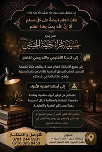 حسينية خيمة الحسين • مكان للدراسة • تدريس جميع المراحل