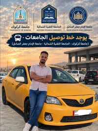 خط توصيل جامعي • صباحي ومسائي • جامعة كركوك