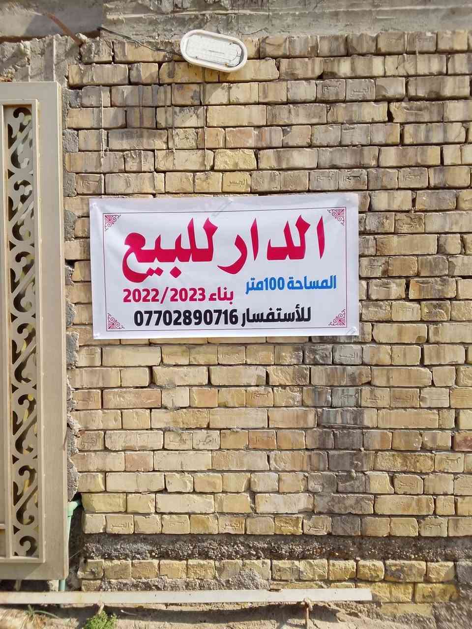 السلام عليكم الدار للبيع مساحه 100 متر يحتوي على 4غرف نوم واستقبال و3 حمامات مطبخ (ملاحضه القاط الثاني نقص كاشي ارضيه ونقص شتايكر السطح) صب مسلح كونكريت طابوق جمهوري بناء 2023 شارع الطيار 6000 بضهر تبليط الـ15 للاستفسار ***********
