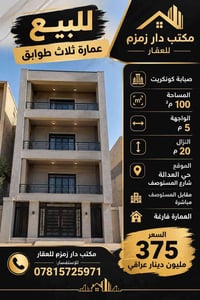 حي العدالة • عمارة ثلاث طوابق • ١٠٠م