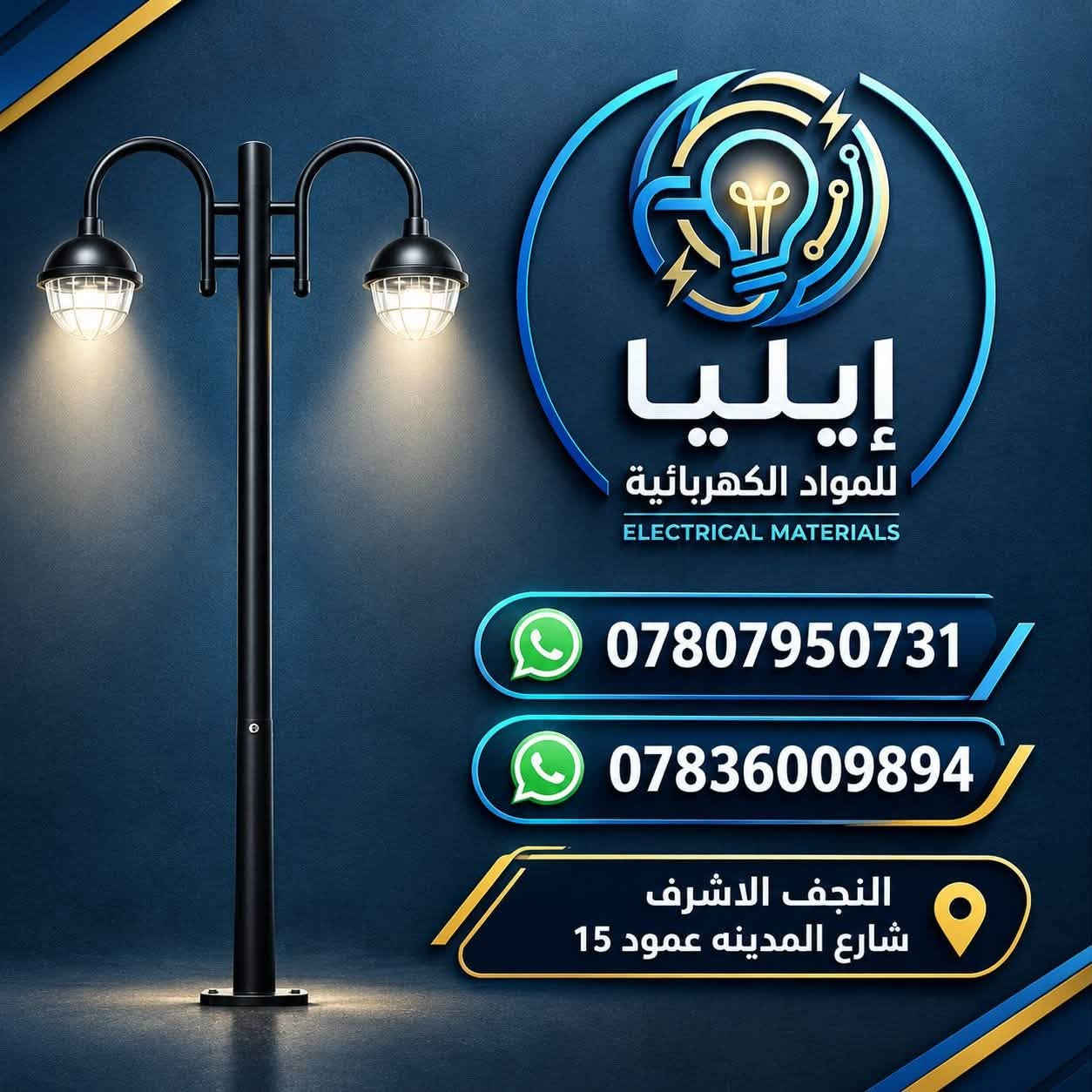🔻سلام عليكمً زبائن مجمع ايليا وصول حاويه اعمده اناره 🔺

💡 مجمع ايليا لتجارة المواد الكهربائية 💡

نوفر لكم أعمدة إنارة وفوانيس حديد بأشكال وتصاميم متنوعة، مناسبة للحدائق، الشوارع، المداخل والمشاريع.

✨ جودة ومتانة
✨ تصاميم أنيقة
✨ أسعار مناسبة
✨ تجهيز للمشاريع والكميات

📍 النجف الأشرف – شارع المدينة – عمود 15
📞 ***********
📞 ***********

مجمع ايليا… إنارة تكمّل جمال المكان 💡✨
#مجمع_ايليا #أعمدة_إنارة #فوانيس_حديد #إنارة #النجف_الأشرف

نص مكتوب في الصور:
- العرض 1250 mm ايليا للمواد الكهربائية ELECTRICAL MATERIALS PARK LIGHT جهاز إنارة حدائق والمناطق العامة *********** *********** النجف الأشرف شارع المدينه عمود 15 الارتفاع 2800 mm
- العرض 1250 mm الارتفاع 2080 mm إيليا للمواد الكهربائية ELECTRICAL MATERIALS *********** *********** النجف الاشرف شارع المدينه عمود 15
- إيليا للمواد الكهربائية ELECTRICAL MATERIALS *********** *********** النجف الاشرف شارع المدينه عمود 15
- إيليا للمواد الكهربائية *********** *********** النجف الأشرف شارع المدينه عمود 15
- مجمع ايليا لتجاره المواد الكهربائيه إضاءة تضيف جمالاً لمنزلك فانوس دنكه خيار مثالي للحدائق والمداخل والأسوار إضاءة دافئة ومريحة للعين متين وعالي الجودة مقاوم للعوامل الجوية مناسب للحدائق والمدخل والأسوار تصميم عصري وأنيق يوفر استهلاك الطاقة مظهر فاخر يدوم طويلاً سهولة التركيب *********** النجف الأشرف شارع المدينة عمود 15