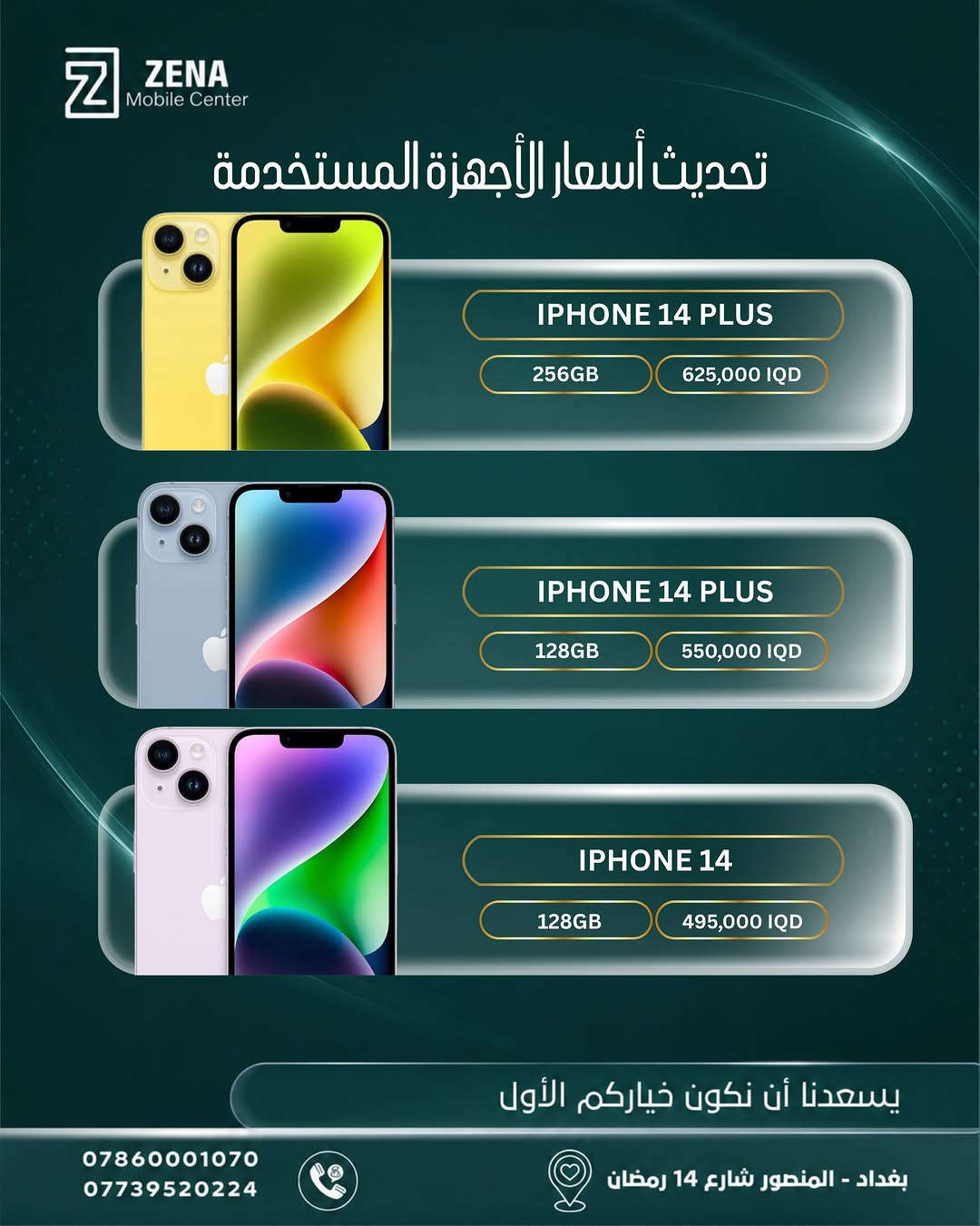📱 تحديث أسعار أجهزة الآيفون المستخدمة 🔥

إذا تفكر تبدّل جهازك أو تاخذ آيفون بسعر مناسب، جمعنالك أحدث أسعار الأجهزة المستخدمة من ZENA Mobile Center ✨

من iPhone 11 Pro Max وصولاً إلى iPhone 16 Pro Max
خيارات وذواكر مختلفة حتى تختار الجهاز الأنسب إلك 🤍

📍 بغداد – المنصور – شارع 14 رمضان
📞 ***********
📞 ***********

يسعدنا أن نكون خياركم الأول 🤍
