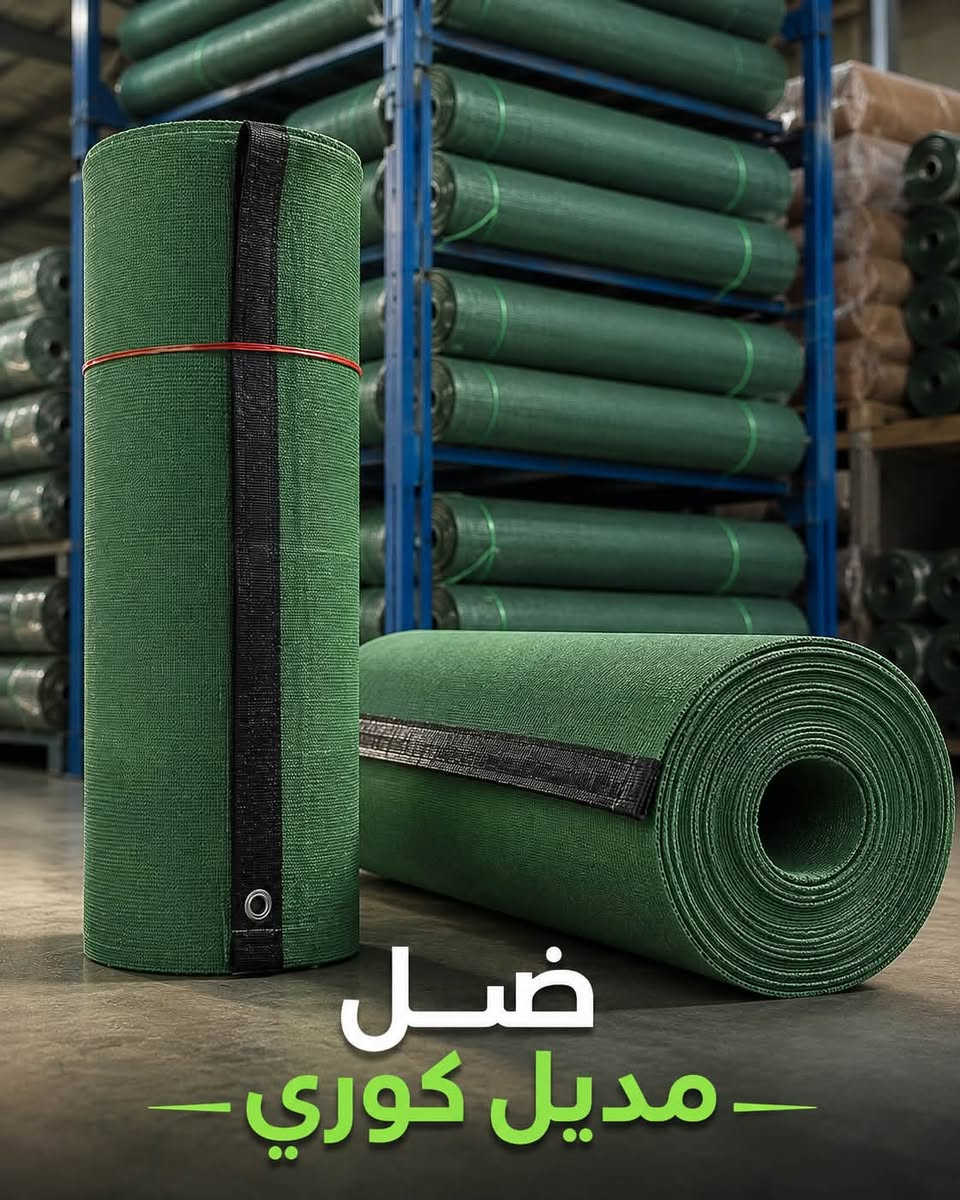 السـلام عليكم ….

📦✨ وصول جديد ومهم ✨📦

تعــلن شـركة الغـدير عـن وصول
🔹 ضل موديل كوري بجودة عالية
🔹 متوفر بوزنين: ثقيل وخفيف
🔹 مناسب لمختلف الاستخدامات
🔹 تجهيز فوري وكميات جاهزة

🔥 اختيار عملي يجمع بين المتانة والمرونة
📍 متوفر الآن لدى شركة الغدير

شركة الغدير… ثقة مستمرة وجودة معروفة 💯

العنوان بغداد كم ساره شارع جامع الشاكرين 
*********** حجي فلاح
***********  رائد مطر 
ونسال الله التوفيق 

شـركة الغدير✨
