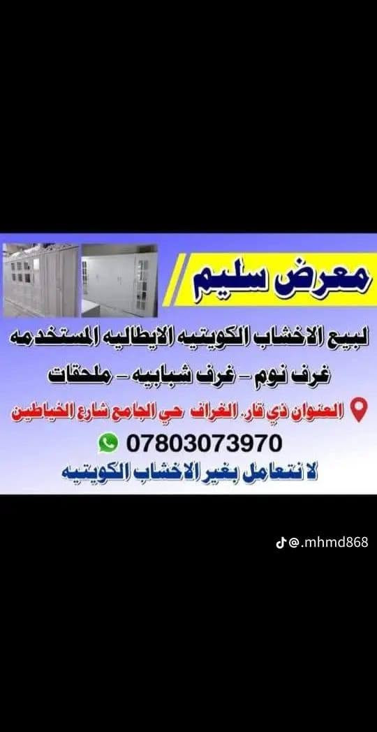 معرض سليم
كنتور كويتي ايطالي مستخدم 4 باب قاطين عرض مترين 

ارتفاع مترين ونص كل بابين سوى بابين 2 رف وتعلاكه 

وبابين 1 رف وتعلاكه الكنتور شرط النظافه والمتانه وكامل 

يدات وقفاله السعر 350 الف من الاخير وبدون عمله عنوان 

داخل المنشور ***********
