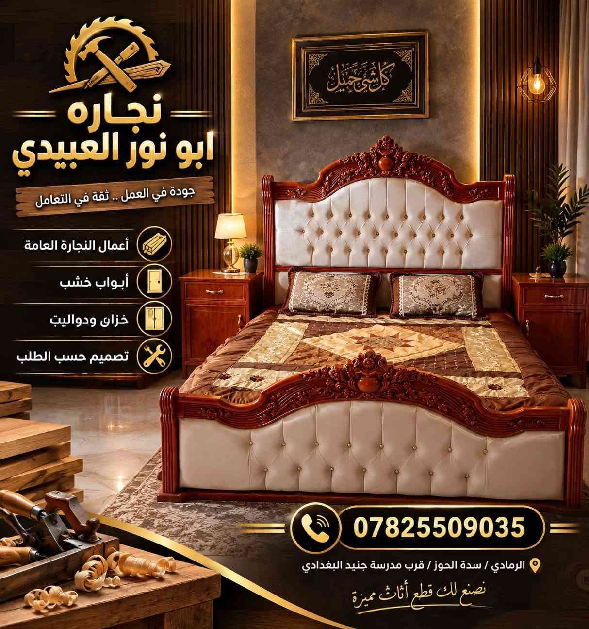 بسم الله الرحمن الرحيم
العنوان الرمادي سدة الحوز قرب مدرسة جنيد البغدادي 
عنوان التميز والابداع اتقان في العمل والتزام بالموعد
ومن الله التوفيق

نص مكتوب في الصور:
- CARPENTER
- نجارة
- أبو نور العبيدي
- ***********
- نجارة أبو نور العبيدي
- نجاره ابو نور العبيدي جودة في العمل .. ثقة في التعامل أعمال النجارة العامة أبواب خشب خزائن ودواليب تصميم حسب الطلب *********** الرمادي / سدة الحوز / قرب مدرسة جنيد البغدادي نصنع لك قطع أثاث مميزة
- تصاميم عصرية تناسب جميع الأذواق نجارة ابو نور العبيدي جودة عالية وإتقان في العمل *********** أثاث منزلي غرف نوم دواليب مطبخ تصاميم حسب الطلب نجارة ابو نور العبيدي
- نجارة ابو نور العبيدي جودة عالية ودقة في العمل تصاميم عصرية تناسب جميع الأذواق استخدام أجود أنواع الخشب تنفيذ حسب الطلب وبأعلى درجات الدقة *********** نجارة ابو نور العبيدي
- نجارة ابو نور العبيدي تصميم وتنفيذ جميع أنواع الأثاث الخشبي جودة عالية وتفاصيل دقيقة متانة عالية استخدام أجود أنواع الخشب تصاميم مميزة حسب الطلب التوصيل لجميع المناطق ***********
- التميز في كل كل التفاصيل.
- نجارة ابو نور العبيدي/
- Excellence in Every Detail.
- Abu Nur Al-Ubaidi Carpentry.
- abunur.carpentry
- نجارة ابو نور العبيدي ***********
- نجارة ابو نور العبيدي خشب قوي ومتين جودة عالية في التصنيع تفصيل حسب الطلب التزام بالمواعيد ***********