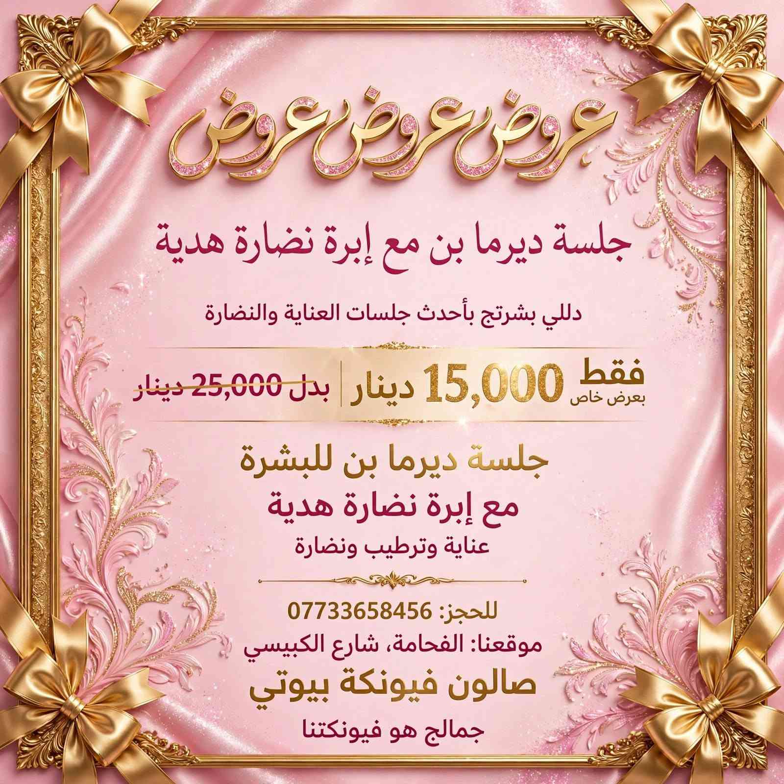 صالون فيونكة بيوتي • الفحامة شارع الكبيسي • هايدروفيشل 11 هاند