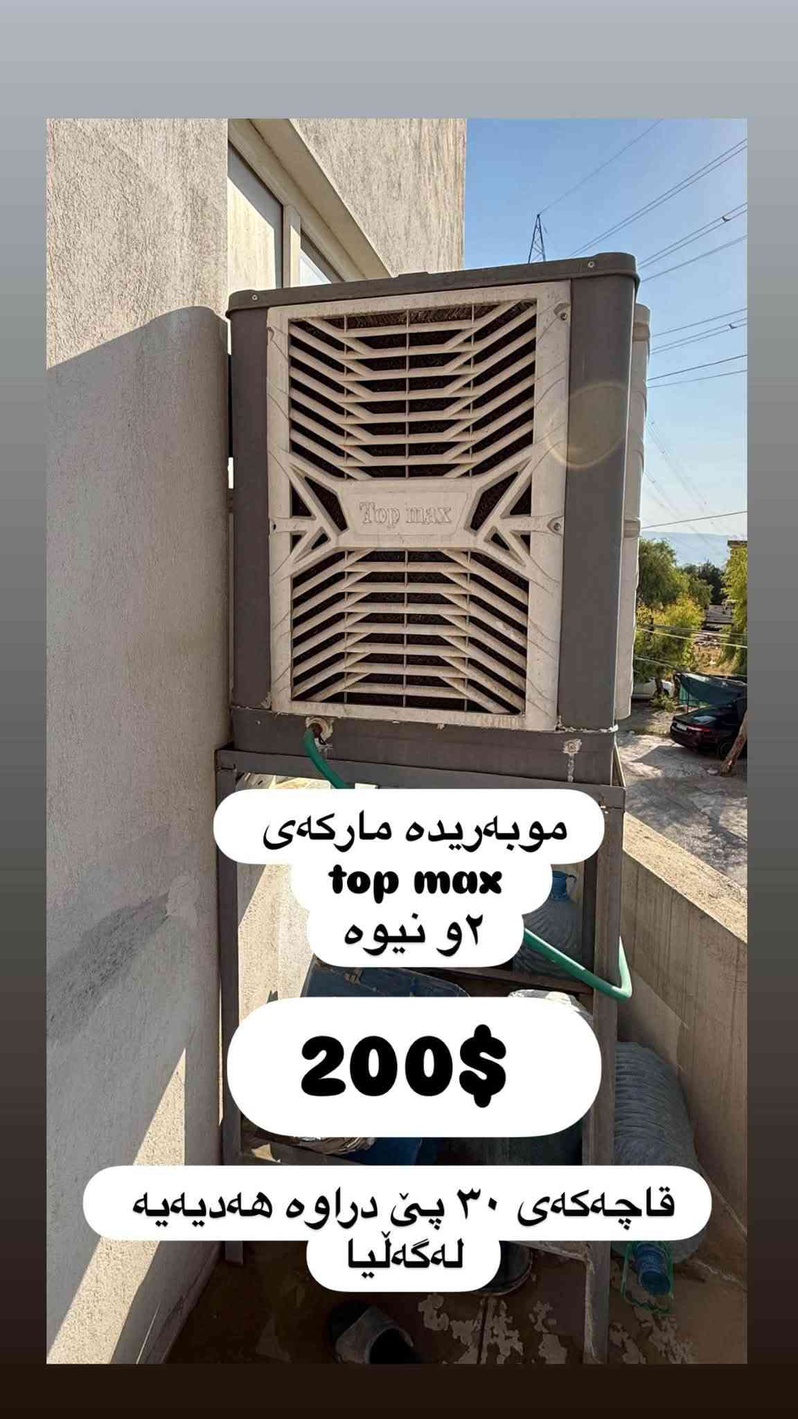 سلێمانی
***********
کامل ماڵی تازە بۆ فرۆشتن

نص مكتوب في الصور:
- که نتؤری 6 تاک 4 مانگه کراوه ده ستکرده ٣١٥ هه زار
- قه نە فه ١٠ نه فه ری لۆک
- ٨٠٠،٠٠٠
- ١٠ نەفەری
- قەنەفەی توکمە هیچ عەیبیکی نیە بە شەرت
- ١،٢٥٠،٠٠٠ پی دراوە ئەیفڕۆشم بە ٨٠٠،٠٠٠
- ته‌له‌فیزۆن شاشه‌ی ٥٠ سمارت ٢٦٠ هه‌زار که‌می معاملعه‌ میزی ته‌له‌فیزۆن ٧٠،٠٠٠ general number one ته‌له‌فیزۆن و میز پێکه‌وه‌ ٣١٠ هه‌زار
- میزو ٢ تهپلهک
- ٧٠،٠٠٠
- میزی نان خواردن ١٢٠،٠٠٠ که مى معامله له ٤ كورسيه
- موبه‌ریده مارکه‌ی top max ٢ و نیوه 200$ قاچه‌كه‌ی ٣٠ پى دراوه‌ هه‌دیه‌یه له‌گه‌ڵیا
- تاقمی قهنهفه بو مال و ئوفیس گونجاوه ٥ نهفهری نرخی ٥٠٠ دولار
- تاقمى قهنهفه بو مال و ئوفیس گونجاوه
- ٥ نهفهری نرخی ٥٠٠ دولار