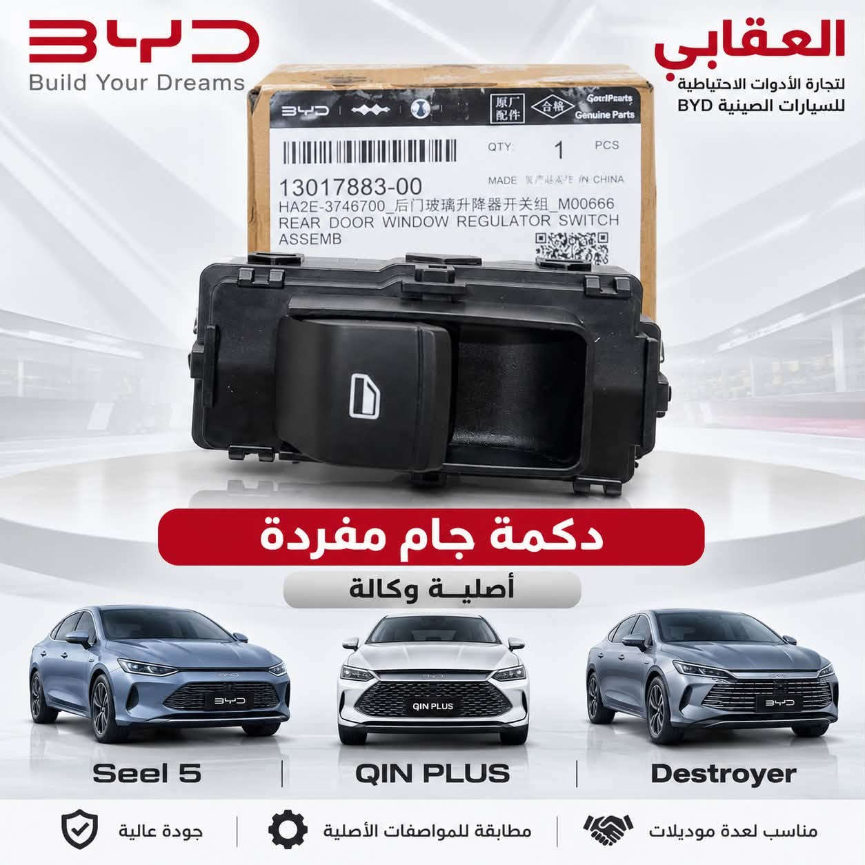 توفر لدى العقابي لتجارة الأدوات الاحتياطية الصينية BYD
قاعدة بنزين كاملة أصلية وكالة ✅
متوفرة لـ دست روير وكن بلاس.

📍 بغداد – شارع فلسطين – قرب الأسواق المركزية
📞 *********** | ***********

نص مكتوب في الصور:
- BYD Build Your Dreams العقابي لتجارة الأدوات الاحتياطية للسيارات الصينية BYD قطعة أصلية من BYD جودة عالية وأداء موثوق تنقية عالية لهواء المحرك والمقصورة مناسبة لمجموعة موديلات BYD فلتر شوته (فلتر هواء المحرك) أصلي وكاله BYD Genuine Parts فلتر تبريد (فلتر المقصورة) Seel 5 Seel 6 QIN L QIN PLUS Destroyer *********** ***********1 بغداد - شارع فلسطين قرب الأسواق المركزية BUILD YOUR DREAMS
- BYD Build Your Dreams العقابي لتجارة الأدوات الاحتياطية للسيارات الصينية BYD قطعة أصلية وكالة BYD أداء ثابت وحماية عالية مناسبة لجميع ظروف التشغيل مخصص ل دست روير فلتر دهن كير دست روير أصلى وكالة BYD أصلي وكالة BYD Genuine Parts Seel 5 QIN PLUS Destroyer *********** *********** بغداد - شارع فلسطين قرب الأسواق المركزية BUILD YOUR DREAMS
- BYD Build Your Dreams العقابي لتجارة الأدوات الاحتياطية للسيارات الصينية BYD فلتر دهن دست روير أصلي وكالة جودة أصلية من BYD أداء ثابت وحماية للمحرك تنقية فعالة لزيت المحرك مناسب لدست روير Destroyer دست روير *********** *********** بغداد - شارع فلسطين قرب الأسواق المركزية
- العقابي لتجارة الأدوات الاحتياطية للسيارات الصينية BYD قطعة أصلية وكالة جودة عالية مناسبة للمواصفات الأصلية فلتر دهن كن بلاس أصلى وكالة Seel 5 QIN PLUS Destroyer *********** *********** بغداد - شارع فلسطين قرب الأسواق المركزية BUILD YOUR DREAMS
- BYD Build Your Dreams العقابي لتجارة الأدوات الاحتياطية للسيارات الصينية BYD 原厂配件 Genuine Parts أصلي وكالة حماية عالية للمحرك أداء ثابت وكفاءة ممتازة اقتصاد أفضل في استهلاك الوقود مناسب لجميع ظروف التشغيل دهن محرك أصلي وكالة SAE 0W-16 | API SP | 4L Seel 5 | QIN PLUS | Destroyer *********** | *********** | بغداد - شارع فلسطين قرب الأسواق المركزية | BUILD YOUR DREAMS
- BYD Build Your Dreams العقابي لتجارة الأدوات الاحتياطية للسيارات الصينية BYD 13017883-00 QTY: 1 PCS HA2E-3746700_后门玻璃升降器开关组_M00666 REAR DOOR WINDOW REGULATOR SWITCH ASSEMBO دكمة جام مفردة أصلية وكالة Seel 5 QIN PLUS Destroyer جودة عالية مطابقة للمواصفات الأصلية مناسب لعدة موديلات
- نوزل محرك أصلي وكالة FUEL INJECTOR -GENUINE PARTS- جودة أصلية أداء مستقر استهلاك وقود أقل سيل فايف SEAL 5 كن بلاس QIN PLUS دست روير DESTROYER العقابي لتجارة الادوات الاحتياطية الصينية BYD *********** *********** بغداد شارع فلسطين قرب الأسواق المركزية
- حساس حجر امامي يسرى أصلي وكالة FRONT STONE SENSOR (LH) GENUINE PARTS جودة أصلية GENUINE QUALITS مطابقة تامة PERFECT FIT أداء موثوق RELIABLE PERFORMANCE الجهة الكهربائية الجهة الامامية SEAL 5 QIN PLUS DESTROYER العقابي لتجارة الادوات الاحتياطية الصينية BYD *********** *********** بغداد شارع فلسطين قرب الأسواق المركزية
- ضاغطة + زنجيل + مخدات دست روير DESTROYER أصلي وكالة GENUINE PARTS جودة أصلية GENUINE QUALITY مطابقة تامة PERFECT FIT أداء مستقر RELIABLE PERFORMANCE العقابي لتجارة الادوات الاحتياطية الصينية BYD *********** *********** بغداد شارع فلسطين قرب الأسواق المركزية ضاغطة زنجيل مخدات