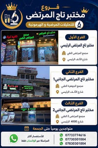 مختبر تاج المرتضى • مجازة وزارة الصحة • مفتوح يومياً