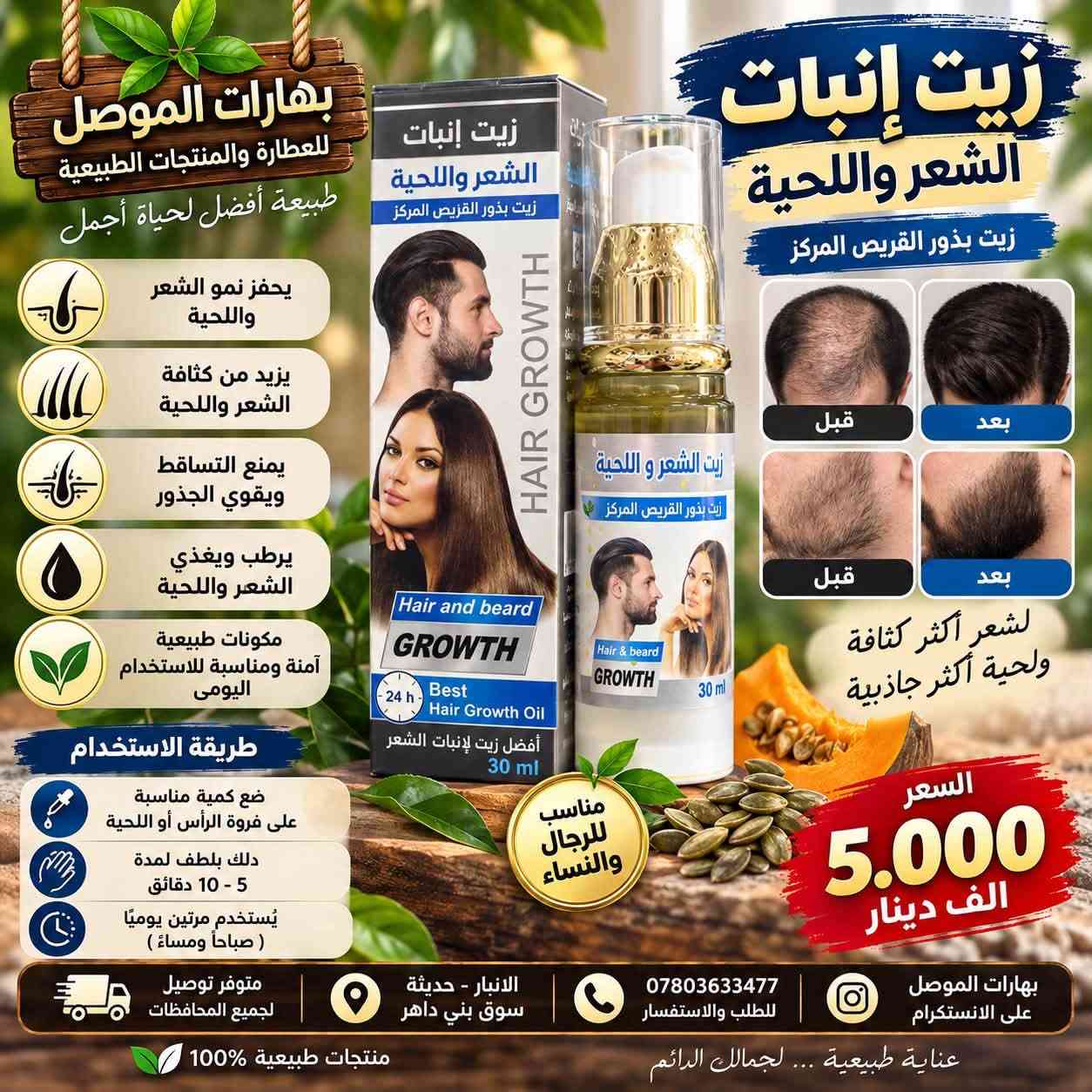 🌞 صباح الخير والبركة من #بهارات_الموصل 🌿🤎
صباحكم جمال، عافية، ورزق واسع لكل متابعينا وأحبتنا 🌹
اليوم جايينكم بتشكيلة مميزة للعناية بالشعر واللحية، حتى تختارون اللي يناسب احتياجكم وتدللون شعركم بأجمل العناية ✨

💛 زيوت وسيرومات للعناية بالشعر واللحية 💛

🌿 سيروم زيت الأركان المغربي
يساعد على ترطيب الشعر ومنحه نعومة ولمعان، ويقلل من مظهر الجفاف والتقصف، خصوصاً للشعر المتعب والمتضرر.

🌱 سيروم منع تساقط الشعر وتحفيز النمو – HAIRLOSS
مصمم للعناية بفروة الرأس والشعر، ويساعد على تغذية جذور الشعر والمحافظة على مظهر أكثر كثافة وحيوية.

💗 سيروم الكيراتين للشعر – Miss Wendy
مناسب للشعر الجاف والمتطاير، يساعد على تنعيم الشعر وتقليل مظهر الهيشان والتقصف، ويمنحه لمعاناً ومظهراً مرتباً.

🌰 زيت اللوز للشعر – Welliсe
يساعد على ترطيب الشعر الجاف، تغذيته ومنحه نعومة ولمعاناً، ويُستخدم كحمام زيت أو للعناية بالأطراف.

🫒 سيروم زيت الزيتون – TWG
للعناية بالشعر الجاف والمتقصف، يساعد على ترطيب الشعر ومنحه مظهراً أكثر نعومة ولمعاناً.

🧔 زيت نمو اللحية للرجال – Liivr
مخصص للعناية باللحية، يساعد على ترطيبها وتغذية الشعر ومنحها مظهراً أكثر ترتيباً وحيوية.

🌿 زيت إثبات الشعر واللحية
مناسب للرجال والنساء، للعناية بالشعر واللحية وترطيبها والمحافظة على مظهر صحي ومرتب.

✨ اختاروا العناية اللي تناسبكم… وخلو شعركم يحچي عن اهتمامكم بيه! ✨

📍 العنوان:
الأنبار – حديثة – سوق بني داهر

📞 للطلب والاستفسار:
***********

📲 تابعونا على الإنستغرام:
Baharat_Almosul

🚚 متوفر توصيل لجميع محافظات العراق 🇮🇶

🤎 بهارات الموصل
🌿 منتجات طبيعية وعناية متنوعة
✨ عناية طبيعية… لجمالك الدائم

#بهارات_الموصل
#الانبار
#حديثة
#سوق_بني_داهر
#زيوت_الشعر
#سيروم_الشعر
#العناية_بالشعر
#تساقط_الشعر
#نمو_الشعر
#زيت_الاركان
#زيت_اللوز
#زيت_الزيتون
#سيروم_الكيراتين
#العناية_باللحية
#نمو_اللحية
#جمال_وشعر
#منتجات_طبيعية
#عناية_طبيعية
#توصيل_العراق
#توصيل_لكافة_المحافظات

نص مكتوب في الصور:
- بهارات الموصل الانبار حديثة سوق بني داهر لسيروم بزيت الأركان المغربي لشعر أقوى .. أكثر كثافة .. ولمعان طبيعي أهم الفوائد يقلل من تساقط الشعر يحفز نمو الشعر الجديد يقوي ويغذي بصيلات الشعر يصلح الشعر التالف والمتقصف يمنح الشعر نعومة ولمعان طبيعي مناسب لجميع أنواع الشعر للرجال والنساء طريقة الاستخدام يوضع على الشعر النظيف (رطب أو جاف) يدلك بلطف على فروة الرأس وأطراف الشعر يستخدم يومياً أو حسب الحاجة دون غسل مستخلص 100% من زيت الأركان المغربي الأصلي لشعر صحي وجميل كل يوم جمال شعرك يبدأ من الطبيعة 🤍 السعر 7.000 الف دينار بهارات الموصل الانبار حديثة سوق بني داهر تابعونا على الانستقرام Baharat_Almosul منتجات أصلية وبجودة عالية توصيل لكافة محافظات العراق
- بهارات الموصل الانبار حديثه سوق بني داهر سيروم منع تساقط الشعر وتحفيز نمو الشعر مستخلصات نباتية طبيعية آمن و فعال HAIRLOSS PREVENTION AND HAIR REGROWTH TREATMENT يقلل من تساقط الشعر يحفز نمو الشعر الجديد يقوي جذور الشعر ويغذيها يزيد من كثافة الشعر ويمنحه مظهراً صحياً وقوياً مناسب للرجال والنساء تركيبة خفيفة وسريعة الامتصاص لا تترك دهون على الشعر قبل بعد لشعر أكثر كثافة وقوة طريقة الاستخدام 1 يفضل على شعر نظيف وجاف أو رطب قليلاً 2 يوضع كمية مناسبة على فروة الرأس 3 تدليك فروة الرأس بلطف حتى الامتصاص يستخدم مرتين يومياً ( صباحاً ومساءً ) للحصول على أفضل النتائج السعر 8.000 الف دينار توصيل لكافة محافظات العراق تابعونا على الانستكرام Baharat_Almosul منتجات أصلية وبجودة عالية بهارات الموصل الانبار حديثة سوق بني داهر
- بهارات الموصل للعطارة والمنتجات الطبيعية طبيعة أفضل لحياة أجمل TWG® سيروم زيت الزيتون للعناية بالشعر مستخلص نباتات طبيعية أهم الفوائد يغذي بصيلات الشعر ويعزز نموه يرطب الشعر ويمنع الجفاف والتقصف يمنح الشعر نعومة ولمعان ويقلل من الهيشان يساعد على تقوية الجذور ويمنع تساقط الشعر مستخلصات طبيعية آمنة مناسبة للاستخدام اليومي طريقة الاستخدام يوضع مقدار مناسب على فروة الرأس والشعر يدلك بلطف لمدة 3 - 5 دقائق يترك ليثم الامتصاص (لا يُغسل) يستخدم يومياً للحصول على أفضل النتائج لشعر صحي و لامع بشكل طبيعي السعر 5.000 الف دينار متوفر توصيل لجميع المحافظات الانبار - حديثة سوق بني داغر *********** للطلب والاستفسار بهارات الموصل على الانستغرام عناية طبيعية ... لجمالك الدائم منتجات طبيعية %100
- بهارات الموصل للعطارة والمنتجات الطبيعية طبيعة أفضل لحياة أجمل شعر صحي لامع وخلل من التجعد بتركيبة الكيراتين المتطورة Miss Wendy PROFESSIONAL سيروم الكيراتين للشعر HAIR SERUM KERATIN ANTI-FRIZZ أهم الفوائد يقلل من التقصف ويمنع تساقط الأطراف يمنح الشعر نعومة ولمعان ويقلل من الهيشان يحمي الشعر من أشعة الشمس يثبت لون الشعر المصبوغ يرطب الشعر ويغذيه بعمق مناسب لجميع أنواع الشعر قبل بعد السعر 7.000 الف دينار طريقة الاستخدام 1 ضع كمية مناسبة من السيروم على راحة اليد 2 وزع على الشعر الرطب أو الجاف من منتصف الشعر حتى الأطراف 3 لا يُغسل ويستخدم يومياً لأفضل النتائج متوفر توصيل لجميع المحافظات الانبار - حديثة سوق بني داهر *********** للطلب والاستفسار بهارات الموصل على الانستكرام عناية طبيعية ... لجمالك الدائم منتجات طبيعية 100%
- بهارات الموصل للعطارة والمنتجات الطبيعية طبيعة أفضل لحياة أجمل Wellice زيت اللوز لتقوية ولمعان الشعر ALMOND HAIR OIL أهم الفوائد يغذي الشعر ويزيد من نعومته ولمعانه يرطب الشعر الجاف والمتقصف يساعد على تقوية الشعر وتقليل التساقط يمنح الشعر مظهراً صحياً وحريرياً مناسب لجميع أنواع الشعر طريقة الاستخدام 1 ضع كمية مناسبة من الزيت على فروة الرأس والشعر 2 دلك بلطف لمدة 5 - 10 دقائق 3 اتركه لمدة 30 دقيقة إلى ساعتين 4 ثم اغسل الشعر بالشامبو يستخدم 2 - 3 مرات في الأسبوع للحصول على أفضل النتائج بغخلاصة اللوز الطبيعية 100% السعر 5.000 الف دينار بهارات الموصل على الانستغرام *********** للطلب والاستفسار الأنبار - حديثة سوق بني داغر متوفر توصيل لجميع المحافظات عناية طبيعية ... لجمالك الدائم منتجات طبيعية 100%
- بهارات الموصل للعطارة والمنتجات الطبيعية طبيعة أفضل لحياة أجمل يحفز نمو الشعر واللحية يزيد من كثافة الشعر واللحية يمنع التساقط ويقوي الجذور يرطب ويغذي الشعر واللحية مكونات طبيعية آمنة ومناسبة للاستخدام اليومي طريقة الاستخدام ضع كمية مناسبة على فروة الرأس أو اللحية دلك بلطف لمدة 5 - 10 دقائق يُستخدم مرتين يوميًا ( صباحاً ومساءً ) متوفر توصيل لجميع المحافظات الانبار - حديثة سوق بني داهر *********** للطلب والاستفسار بهارات الموصل على الانستكرام عناية طبيعية ... لجمالك الدائم منتجات طبيعية 100% زيت إنبات الشعر واللحية زيت بذور القريص المركز قبل بعد قبل بعد لشعر أكثر كثافة ولحية أكثر جاذبية السعر 5.000 الف دينار مناسب للرجال والنساء
- Liur PROFESSIONAL CARE بهارات الموصل للعطارة والمنتجات الطبيعية طبيعة أفضل لحياة أجمل يحفز نمو اللحية ويزيد من كثافتها يغذي بصيلات الشعر ويقويها يرطب اللحية ويمنع الجفاف والتقصف مكونات طبيعية آمنة ومناسبة للاستخدام اليومي يمنح مظهراً صحياً ولمعة طبيعية مكونات طبيعية 100% السعر 5.000 الف دينار Liur PROFESSIONAL CARE BEARD GROWTH DEEP ABSORPTION REPAIR AND ACTIVATION BEARD GROWTH ESSENTIAL OIL For Men Liur PROFESSIONAL CARE زيت نمو اللحية للرجال BEARD GROWTH ESSENTIAL OIL لحية أكثر كثافة وقوة وجاذبية طريقة الاستخدام 1 ضع كمية مناسبة من الزيت على اللحية والجلد 2 دلك بلطف لمدة 3 - 5 دقائق حتى يتم الامتصاص 3 يستخدم مرتين يومياً ( صباحاً ومساءً ) 4 لأفضل النتائج يُستخدم باستمرار لمدة لا تقل عن 6 - 8 أسابيع متوفر توصيل لجميع المحافظات الانبار - حديثة سوق بني داher *********** للطلب والاستفسار بهارات الموصل على الانستغرام منتجات طبيعية 100% عناية طبيعية ... لجمالك الدائم