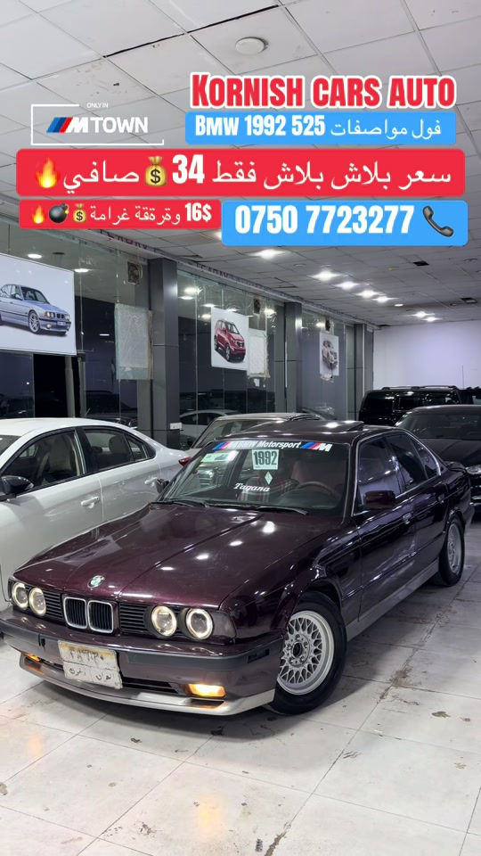 #شعب_الصيني_ماله_حل😂😂😂😂 #foryoupage #cupcut_edit❤️😗 #erbil_slemani__duhok_halabja_koya #erbil_slemani__duhok_halabja_koya_ra 

نص مكتوب في الصور:
- KORNISH CARS AUTO BMW 1992 525 فول مواصفات سعر ببلاش ببلاش فقط 34 $ صافي 🔥 16$ وترقة غرامة 💰 💣 🔥 ***********