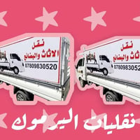 نقليات اليرموك • نقل اثاث • تأجير سيارات حمل