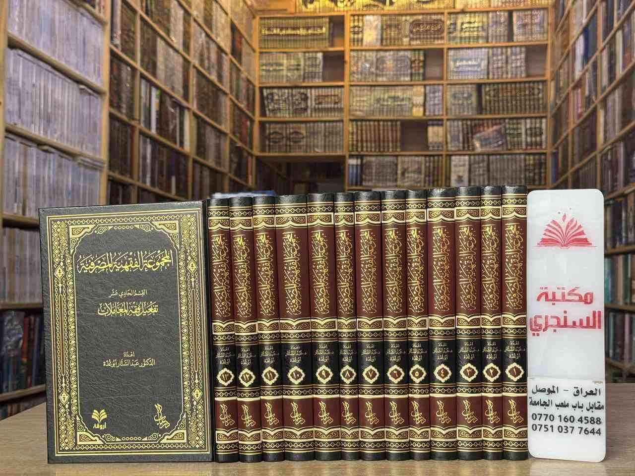 وصلنا حديثا 
https://t.me/alsanjaribookshop

مجموعة كتب في ( الفقه و أصول الفقه  )
المجموعة الأولى

الأسعار مثبتة مع كل عنوان 

للطلب يرجى مراسلتنا على صفحة المكتبة 
او على الواتس اب رقم ***********

للتعرف على بقية العناوين
قناة المكتبة على التليكرام
https://t.me/alsanjaribookshop

يوجد توصيل الى جميع المحافظات

نص مكتوب في الصور:
- مكتبة السنجري
- العراق - الموصل
- مقابل باب ملعب الجامعة
- ***********
- ***********
- مكتبة السنجري العراق - الموصل مقابل باب ملعب الجامعة *********** ***********