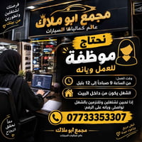 شغل من البيت • موظفة • مجمع ابو ملاك
