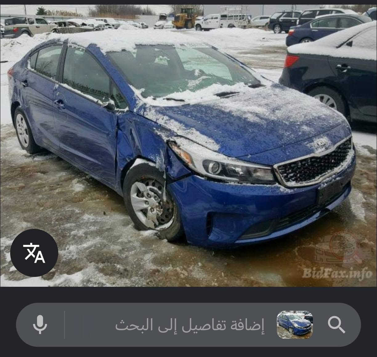 السلام عليكم 
@ سياره فورتي موديل 2017 محرك دوش ما مفتوح كفاله والكير اي تي المرغوب كفاله السياره ما بيها دواخل الصدر خير من الله التبريد تدفئه شغالات الكهربائيات كفاله السياره ما بيها اي نقص الاطارات جدد رقمها ديالى انكليزي بسمي تحويل ثاني يوم العنوان ديالى الخالص الشراي يتصل ***********

نص مكتوب في الصور:
- BidFax
- Kia Forte Lx 2017 Blue 2.0L 4 ...vin: 3KPFL4A76HE037643 free
- انتقال <
- Google
- إضافة تفاصيل إلى البحث
- BidFax.info