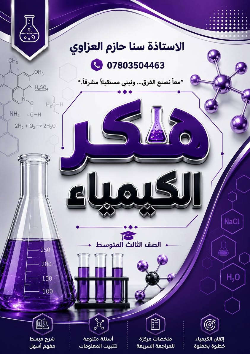 مدرسة كيمياء وفيزياء سادس علمي وثالث متوسط وجميع المراحل 🔊🔊
#الست سنا حازم العزاوي 
طريقك الى 💯💯
#اول ثلاث محاضرات مجانية 
#واتساب ***********
#حي الجهاد منطقة الحمدانية قرب اسواق الجوهرة

نص مكتوب في الصور:
- الاستاذة سنا حازم العزاوي *********** معا نصنع الفرق... ونبني مستقبلاً مشرقاً. هكر الفيزياء الصف الثالث المتوسط المغناطيسية الضوء الحركة والقوى الكهرباء شرح مبسط أمثلة محلولة أسئلة متنوعة اختبارات شاملة F=ma v=u+at s=ut+1/2at^2 E=mc^2 F/mg sin θ
- الاستاذة سنا حازم العزاوي *********** معاً نصنع الفرق... ونبني مستقبلاً مشرقاً. هكر الكيمياء الصف الثالث المتوسط شرح مبسط مفهم أسهل أسئلة متنوعة لتثبيت المعلومات ملخصات مركزة للمراجعة السريعة إتقان الكيمياء خطوة بخطوة