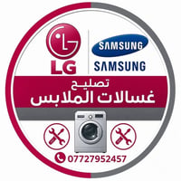 صيانة موقعية • غسالات فول اوتماتيك • LG سامسونج