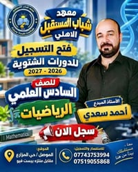 رياضيات السادس • الموصل حي المزارع • معهد شباب المستقبل