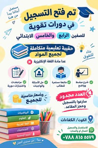 دورات تقوية • الصف الرابع والخامس • الكوت