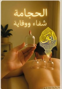البصرة • الحجامة • مساج علاجي