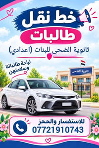 نقل طالبات • ثانوية الضحى • اعدادي
