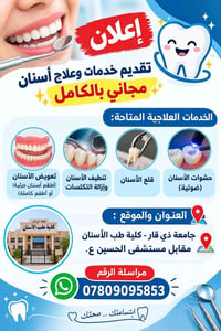 علاج أسنان مجاني • تعويض أسنان • جامعة ذي قار