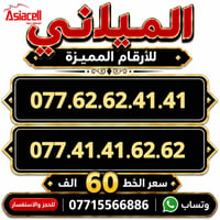 اسياسيل • ارقام مميزة • توصيل