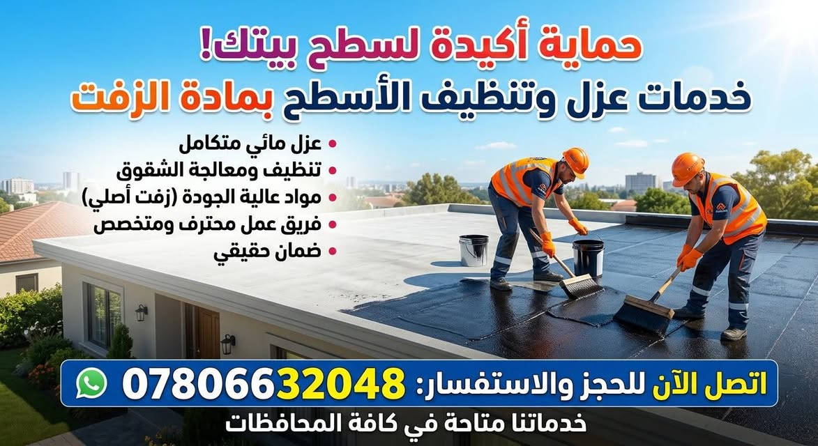 عزل أسطح • عزل مائي • زفت أصلي