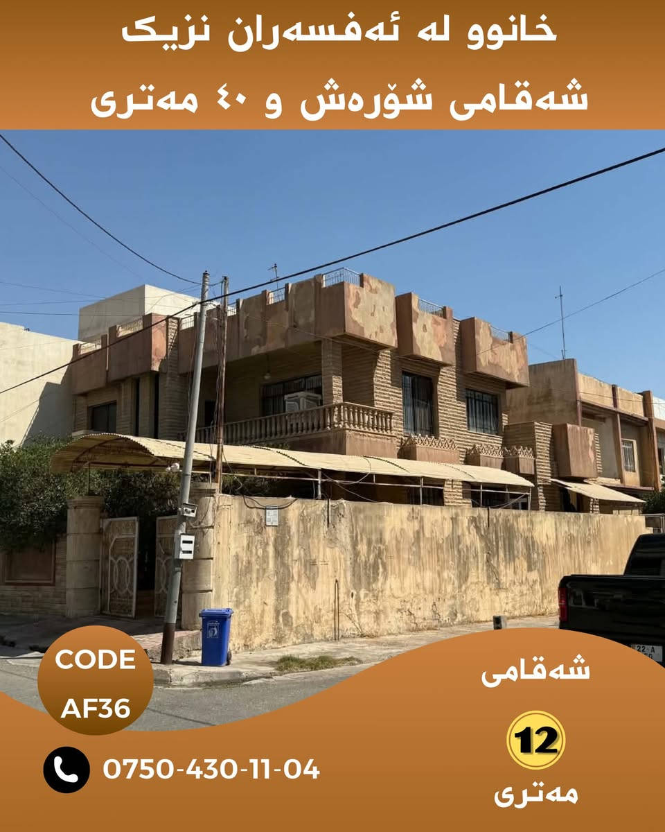 خانووێک لە شوێنێکی زۆر تایبەت بە نرخی زەوی ،

خانووەکە بە خۆی ماڵی تێدایە و ٤ ساڵ پێش ئێستا ناوەوەی هەمووی نوێکراوەتەوە سبوغ و  سەقف مغریبی کراوە

خانووەکە نزیکە لە شەقامی شۆرەش نزیکە لە نەخۆشخانەی ڕاپەرین نزیکە لە مزگەوت نزیکە لە شەقامی ٤٠ مەتری و بازاڕی شورتاوە و ١٠٠ مەتری 

🏠 زانیاری خانوو
📍 شوێن:سەبحە نیسان ڕاپەرین 
🛣️ شەقام: شەقامی ١٢ مەتری

🧭 ڕووی خانوو: ڕووی ڕۆژهەڵات و نسار 

🏡ڕووبەری ٣٠٨ مەترە

💰 نرخ: بۆ زانیاری نرخ و ڤیدۆی ناوەوەی خانوەکە پەیوەندیمان پێوە بکەن یان تەنها ژمارە( ١ )لە کۆمێنت بەجێبهێڵە زانیاری تەواوت پێدەگات

‏Code: AF36

📲 بۆ زانیاری زیاتر لە واتسئاپ نامە بنێرە:
***********

WhatsApp.
https://wa.me/message/KAHNYWFPM3WOG1

📢 بۆ ئەوەی ڕۆژانە خانوو و زەویەکانی لامام ببینی بۆ فرۆشتن لە تەلەگرام لەگەڵمان بن :

Chanel telegram 
https://t.me/borsa_aqarat

https://t.me/dollairaq

‏N.M. REAL ESTATE 🏠
‏Real Homes for Real Life

#هەولێر #هەولێری_نوێ #خانوو_بۆ_فرۆشتن #موڵک #عەقار #Hawler #Hewacity #HawlerNew #RealEstate #HA10

نص مكتوب في الصور:
- خانوو له ئەفسەران نزیک شەقامی شۆڕەش و ٤٠ مەترى CODE AF36 *********** شەقامی 12 مەترى
- خانوو له ئهفسهران نزیک شهقامی شورهش و 40 مهتری CODE AF36 *********** شهقامی 12 مهتری
- خانوو له ئهفسهران نزیک
- شهقامی شۆرهش و ٤٠ مهتری
- CODE AF36
- ***********
- شهقامی 12 مهتری
- خانوو له ئه فه سه ران نزیک شه قه می شؤره ش و ٤٠ مه تری CODE AF36 *********** شه قه می 12 مه تری
- خانوو له ئهفسهران نزیک شهقامی شؤرهش و 40 مهتری CODE AF36 *********** شهقامی 12 مهتری
- خانوو له ئهفسهران نزیک شهقامی شؤرهش و ٤٠ مهتری CODE AF36 *********** شهقامی 12 مهتری