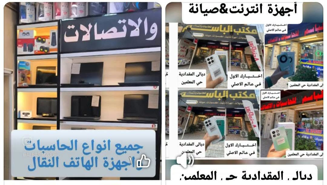 🧡💚 كل جديد ومستخدم... تلقوه عدنا! 💜❤️
🔥📱💻 وصلت وجبة جديدة ومميزة لدى مكتب الباسم للحاسبات والاتصالات! 🔥
إذا تدور على جهاز نظيف، مواصفات مناسبة وسعر منافس... تعال وشوف تشكيلتنا 👌😍
💻 حاسبات ولابتوبات من أشهر الماركات:
🔹 Dell
🔹 Lenovo
🔹 HP
🔹 Acer
📱 هواتف وتابلتات من مختلف الشركات:
🍎 iPhone
💙 Samsung Galaxy
💜 HONOR
🔥 Infinix
⚡ TECNO
💚 realme
❤️ Redmi
🧡 Xiaomi
💛 POCO
📱 وجميع أنواع أجهزة الـ iPad
🎯 جديد ومستعمل • خيارات متعددة • أسعار منافسة • فحص قبل الشراء
🛍️ لا تفوّت الوجبة الجديدة... مرّ علينا واختار جهازك بنفسك! 😍🔥
⭐ مكتب الباسم للحاسبات و الاتصالات  ⭐
📍 ديالى – المقدادية – حي المعلمين
🔥 أحدث الأجهزة والإكسسوارات
💰 عروض وأسعار منافسة
🔄 بيع وشراء واستبدال حسب المتوفر
🚚 توصيل لجميع محافظات العراق
📞 للاستفسار والحجز:
☎️ ***********
☎️ ***********
📸 Instagram: @albasim2006
🎵 TikTok: @sa_rkl
💙 ثقتكم بنا... سر نجاحنا
#الباسم_للحاسبات_والاتصالات
#ديالى #المقدادية #حي_المعلمين
#حاسبات #لابتوبات #موبايلات #ايفون #سامسونگ #هونر #انفنكس #تكنو #ريلمي #ريدمي #شاومي #POCO #iPad

نص مكتوب في الصور:
- جميع انواع الحاسبات
- الاجهزة الهاتف النقال
- أجهزة انترنت & صيانة
- ديالى المقدادية ح. المعلمين