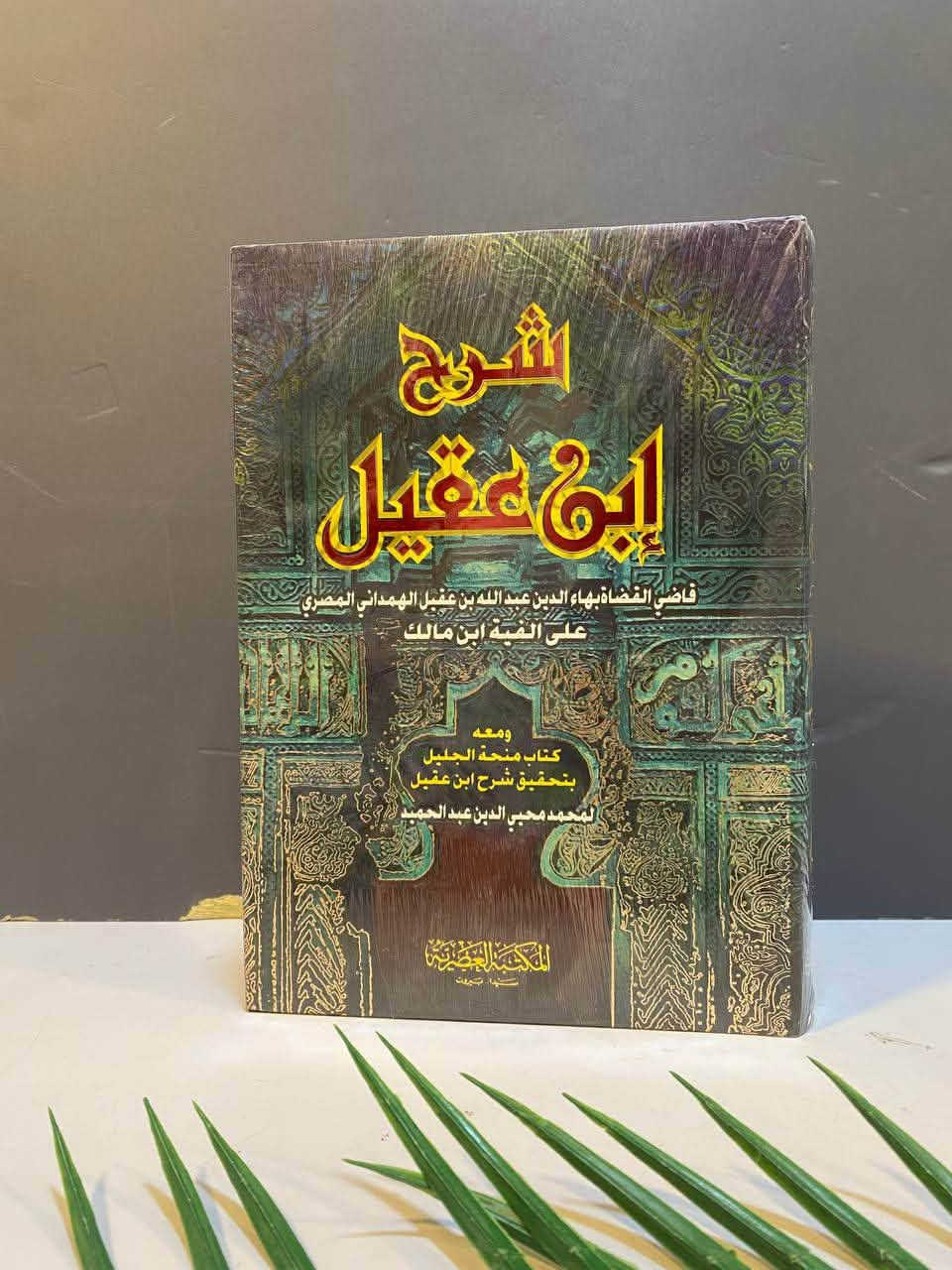 شرح ابن عقيل • بهاء الدين عبدالله • أربيل