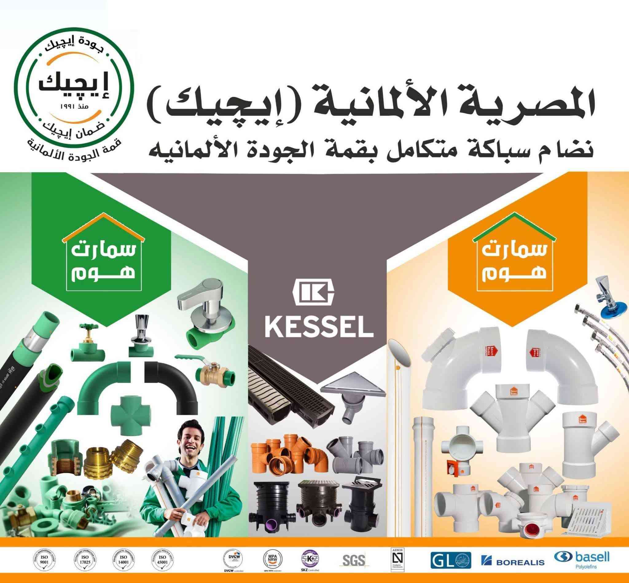 💧 أنابيب 💦
      💧 مياه 💦
            💧  الشرب  💦    
                 💧  سمارت هوم  
                               قمة  🔝
             الجودة  ✅
الألمانية  🇩🇪                  
                          
 المنتج مصري  🇪🇬 ألماني 🇩🇪وضمان ٥٠ سنة حقيقي ⚒من قبل الشركة الأم والشركة المستوردة ومتوفر  :
 اسود⚫️_اخضر🟢
🔹انابيب مياه شرب باردة وساخنة
🔹يحافظ على المياه العذبة النقية
🔹يمنع تسريب الضوء من  الخارج إلى داخل الانبوب وبتالي يمنع نمو الطحالب
🔹حاصل على شهادات فحص متعددة داخل وخارج مصر 
📃🧪حاصل على شهادة SKZ
📄🧪و شهادة DVGW  
📉🧪وشهادة الفحص من قبل جامعة بغداد وعدة جامعات عراقية اخرى
 ⚙️مسننات براص ١٠٠٪ خالية من الشوائب و الرصاص  والأمنة على صحة الأنسان 🏋️والمعتمدة 📌والحاصلة على شهائد 📖من قبل الدول الأوربية والمختبرات داخل وخارج العراق 
   
للتواصل معنا.📲.. المبيعات
📞***********
📍بغداد_كمب سارة_ مجمع سيد مأمول

نص مكتوب في الصور:
- المصرية الألمانية-إيجيك جودة إيجيك إيجيك منذ 1991 ضمان إيجيك قمة الجودة الألمانية Smart Home KESSEL Smart Home
- المصرية الألمانية (إيجيك)
- نضام سباكة متكامل بقمة الجودة الألمانية
- جودة إيجيك
- إيجيك
- منذ ١٩٩١
- ضمان إيجيك
- قمة الجودة الألمانية
- سمارت هوم
- KESSEL
- GL
- BOREALIS
- basell
- Polyolefins
- خلاط سمارت هوم ينفرد جسم خلاط الدفن انه الوحيد في العالم . مصنيع من النحاس بتكنولوجيا الطرق الساخن طبقا للمواصفة CW617N ينفرد بكاترج ومحول مياه أوروبي المنشأ (إسباني) ينفرد بمعدل تدفق 8.4 لتر/دقيقة عند ضغط 3 بار ينفرد بتحمل درجة حرارة حتى 90 درجة مئوية خلاط بضمان 5 سنوات شركة سرعة الغزال
- خلاط سمارت هوم
- ينفرد جسم خلاط الدفن انه الوحيد في العالم .
- مصنيع من النحاس بتكنولوجيا الطرق الساخن
- طبقاً للمواصفة CW617N
- ينفرد بكاترج ومحول مياه أوروبي المنشأ (إسباني)
- ينفرد بمعدل تدفق 8.4 لتر/دقيقة عند ضغط 3 بار
- ينفرد بتحمل درجة حرارة حتى 90 درجة مئوية
- خلاط بضمان 5 سنوات
- تتوفر قطع غيار تطواله محول نابضي مع الكاترج
- شركة سرعة الغزال
- الجودة تتحدث عن نفسها QUALITY SPEAKS FOR ITSELF بـراكتـو PRACTO الشركة المصرية الألمانية ايجيك السلام عليكم اليوم تم وصول اول وجبة من انابيب شركة براكتو المصرية PVC قياس ( 1 انج ، 2 انج ، 3 انج ، 4 انج ، 6 انج ) اسعار مناسبة جدا ومخصومه مباشر الاسعار جاهزة على الخاص