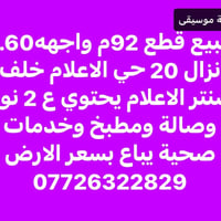 لا توجد تفاصيل  نص مكتوب في الصور: - إضافة موسيقى للبيع قطع 92م واجهه ...