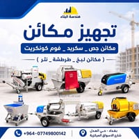 #للشركات_والمقاولين_واصحاب_العمل  تجهيز وبيع مكائن  🟣 مكائن شوت كريت (...